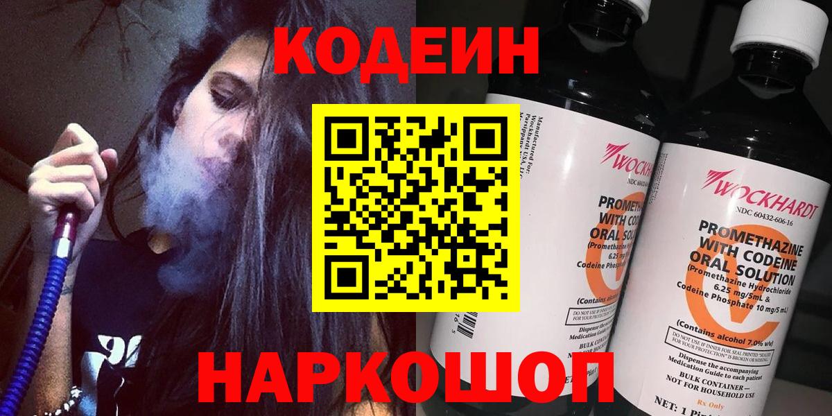 Кодеиновый сироп Lean напиток Lean (лин)  Кодеин Purple Drank  Богородск  Вход с VPN 